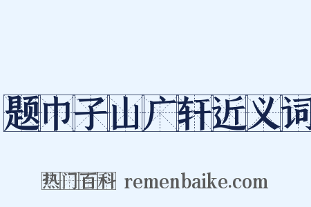 题巾子山广轩近义词是什么意思的图片
